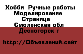 Хобби. Ручные работы Моделирование - Страница 2 . Смоленская обл.,Десногорск г.